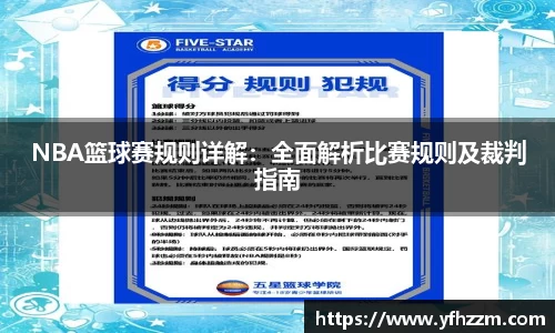 NBA篮球赛规则详解：全面解析比赛规则及裁判指南