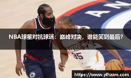NBA球星对抗球迷：巅峰对决，谁能笑到最后？