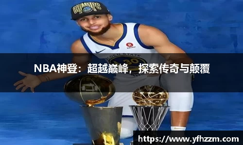 NBA神登：超越巅峰，探索传奇与颠覆