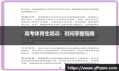 高考体育生培训：时间掌握指南