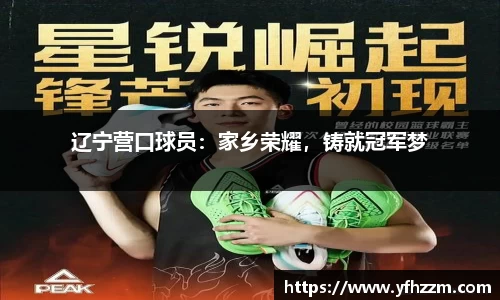 辽宁营口球员：家乡荣耀，铸就冠军梦