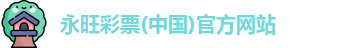 永旺彩票
